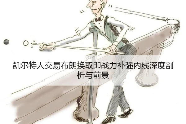 kai-er-te-ren-jiao-yi-bu-lang-huan-qu-ji-zhan-li-bu-qiang-nei-xian-shen-du-pou-xi-yu-qian-jing-1-356.jpg