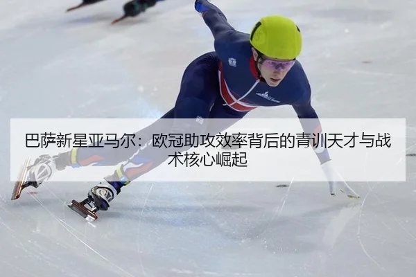 ba-sa-xin-xing-ya-ma-er-ou-guan-zhu-gong-xiao-lv-bei-hou-de-qing-xun-tian-cai-yu-zhan-shu-he-xin-jue-qi-2-152.jpg