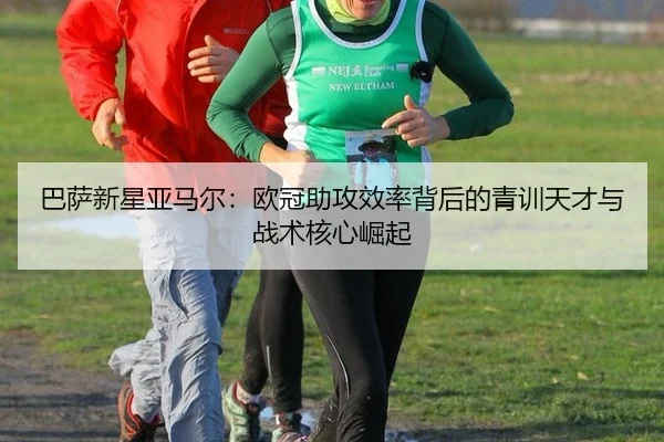ba-sa-xin-xing-ya-ma-er-ou-guan-zhu-gong-xiao-lv-bei-hou-de-qing-xun-tian-cai-yu-zhan-shu-he-xin-jue-qi-3-818.jpg