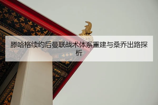 teng-ha-ge-xu-yue-hou-man-lian-zhan-shu-ti-xi-chong-jian-yu-sang-qiao-chu-lu-tan-xi-3-669.jpg