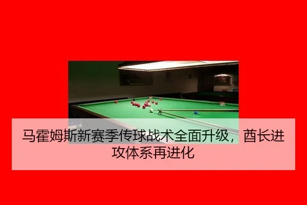 ma-huo-mu-si-xin-sai-ji-chuan-qiu-zhan-shu-quan-mian-sheng-ji-qiu-zhang-jin-gong-ti-xi-zai-jin-hua-2-899.jpg