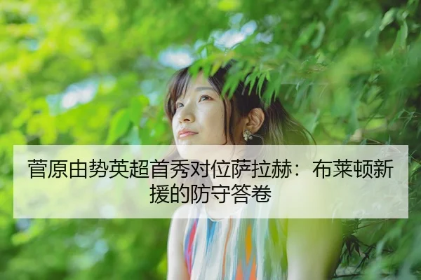 jian-yuan-you-shi-ying-chao-shou-xiu-dui-wei-sa-la-he-bu-lai-dun-xin-yuan-de-fang-shou-da-juan-2-905.jpg