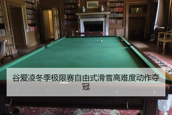 谷爱凌冬季极限赛自由式滑雪高难度动作夺冠
