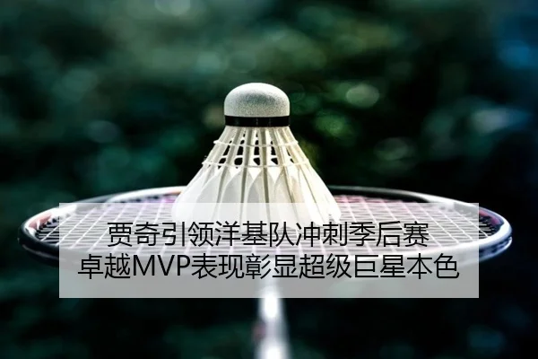 贾奇引领洋基队冲刺季后赛 卓越MVP表现彰显超级巨星本色