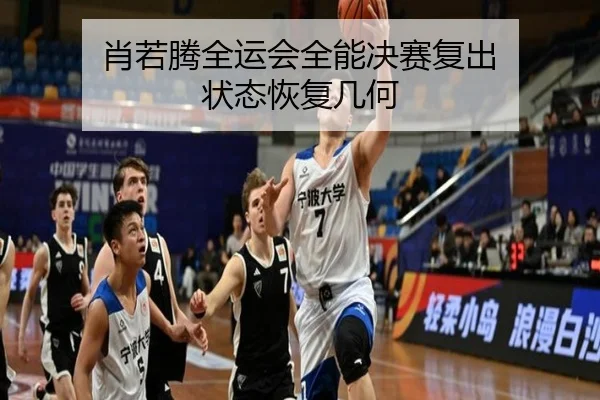 肖若腾全运会全能决赛复出 状态恢复几何