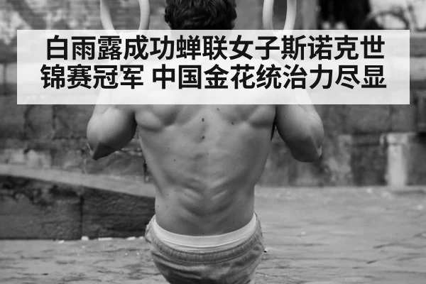 白雨露成功蝉联女子斯诺克世锦赛冠军 中国金花统治力尽显