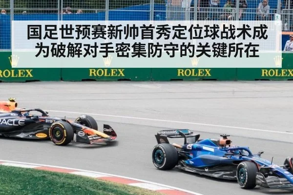 国足世预赛新帅首秀定位球战术成为破解对手密集防守的关键所在