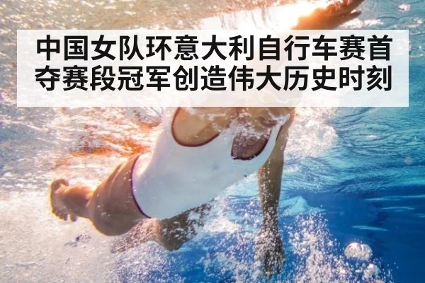 中国女队环意大利自行车赛首夺赛段冠军创造伟大历史时刻